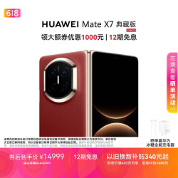 华为 Mate X7 典藏版 手机 16GB+1TB 寰宇红