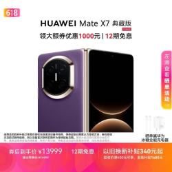 华为 Mate X7 典藏版 手机 16GB+512GB 幻影紫