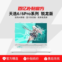 华硕 天选6 锐龙7 H 260版 16英寸 游戏本