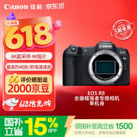 佳能 EOS R8 全画幅 微单相机 黑色 单机身