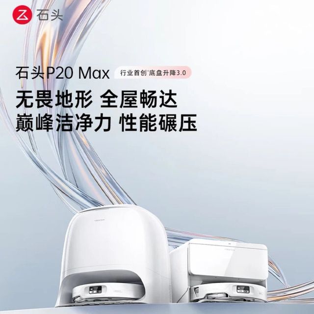 今日必买：石头 P20Max扫地机器人家用扫拖一体扫拖洗烘自动集尘热水洗拖布 水箱版