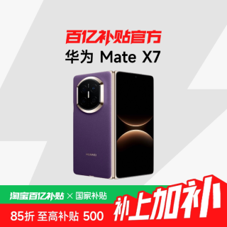 今日必买：华为 Mate X7 典藏版 手机