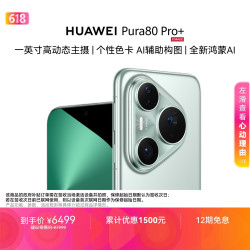 华为 Pura 80 Pro+ 手机 16GB+512GB 釉青