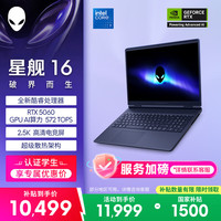 外星人 星舰 高性能 游戏笔记本电脑  Intel Core 7 240H 2560*1600 RTX 5060 120Hz 16GB 1TB
