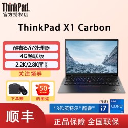 ThinkPad 联想ThinkPad X1 Carbon 英特尔酷睿i5/i7 14英寸4G版2.2K屏超轻薄商务办公笔记本电脑IBM正品