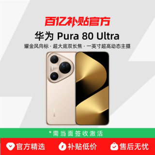 华为 Pura 80 Ultra 手机