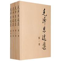毛泽东选集 全四卷