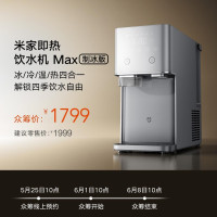 米家即热饮水机Max制冰版