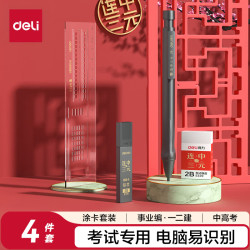得力 连中三元考试涂卡铅笔套装4件套  2B铅笔/铅芯/橡皮/涂卡尺 考试可用中高考专用S357