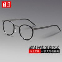 目匠 9704 超轻纯钛近视眼镜框 枪色+黑色 1.61变灰防蓝光镜片