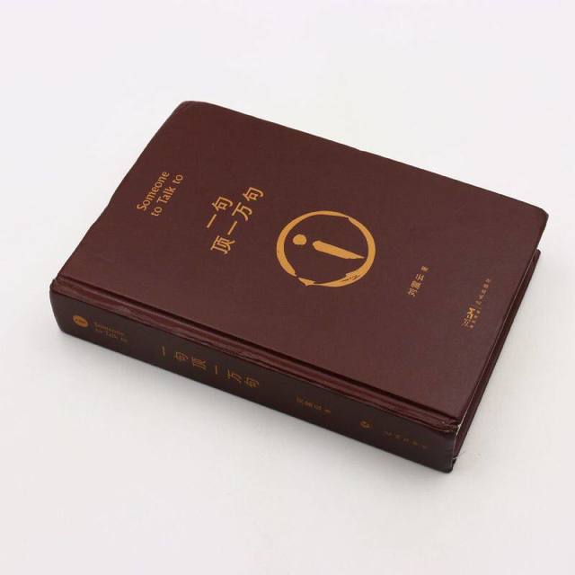 一句顶一万句 刘震云新书咸的玩笑 精装典藏版茅盾文学奖 一地鸡毛我叫刘跃进正版