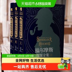 福尔摩斯探案全集原版原著中文版无删减 精装硬壳全套推理小说