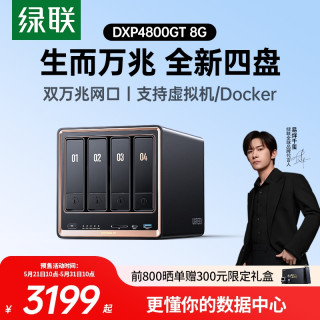 绿联 私有云DXP4800 GT 8G四盘位NAS网络存储