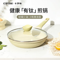 卡罗特平底锅不粘锅家用牛排煎饼专用烙锅小煎锅电磁炉专用燃气灶 煎盘带盖-浅绿色 28cm