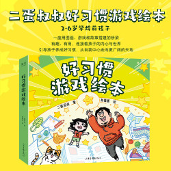 《好习惯游戏绘本》2-6岁学龄前孩子习惯养成绘本