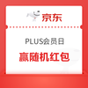 京东 PLUS会员日 PLUS怪力觉醒 每日抽奖可赢随机红包/优惠券等（每日可抽）