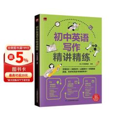 《初中英语写作精讲精练》