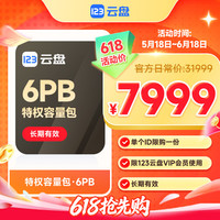 123云盘 限VIP会员 123云盘特权转存容量包6PB  每ID限购一次