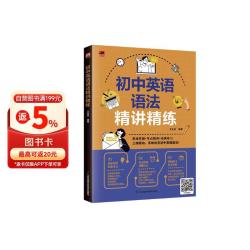 《初中英语语法精讲精练》