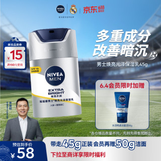 值友专享：妮维雅男士 保湿乳45g+赠50g洁面