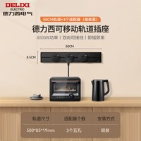 DELIXI/德力西 奶油5代轨道插座 可移动滑动轨 USB快充排插
