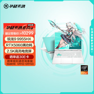 华硕 天选6 Pro 锐龙9 9955HX版 16英寸 游戏本 魔幻青（锐龙9 9955HX、RTX 5060 8G、16GB、1TB、2560*1600、165Hz）
