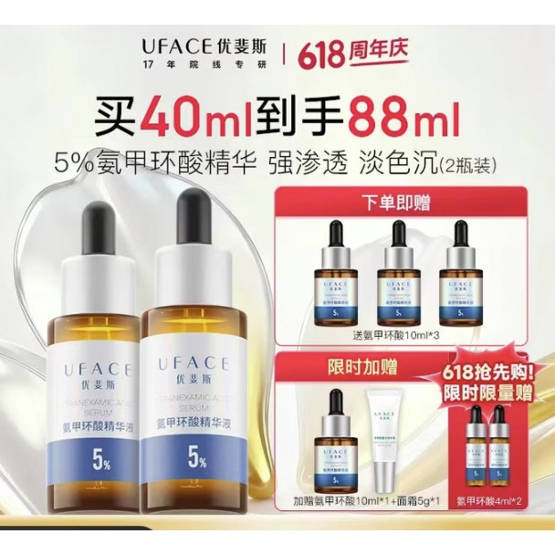 优斐斯 5%氨甲环酸精华 20ml*2 赠同款48ml