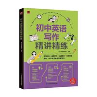 江苏科学技术出版社 初中英语写作精讲精练 易人外语