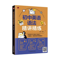 江苏科学技术出版社 初中英语语法精讲精练