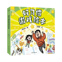 好习惯游戏绘本 二蛋叔叔 2-6岁学龄前孩子习惯养成绘本 1本解决一个坏习惯 6本直击家长痛点 笑着改毛病 玩着长本事