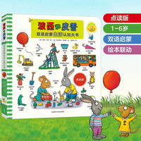 新品发售：《波西和皮普双语启蒙生活认知大书》点读版 
