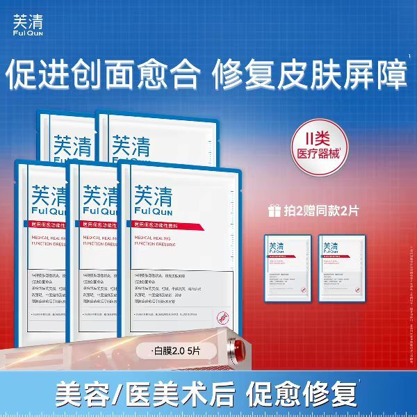 芙清 医用促愈功能性敷料 白膜 12片