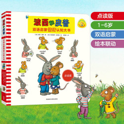 《波西和皮普双语启蒙情绪认知大书》点读版