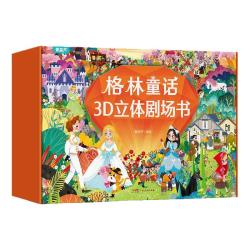 格林童话立体剧场书礼盒装 童话故事书3d立体翻翻书幼儿园儿童绘本阅读