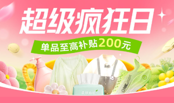 促销活动:全场大牌全网低价!单笔至高补贴200元