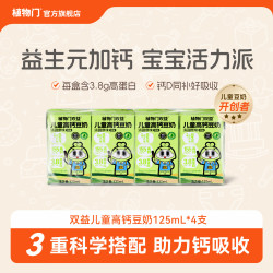 植物门 益生元高钙儿童豆奶125ml*4植物蛋白奶低糖益生菌早餐奶