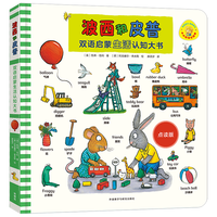 波西和皮普双语启蒙生活认知大书