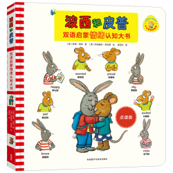 波西和皮普双语启蒙情绪认知大书
