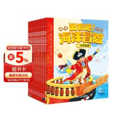 《出发吧海洋冒险》套装全11册 5-8岁小学生阅读文学