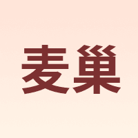 麦巢