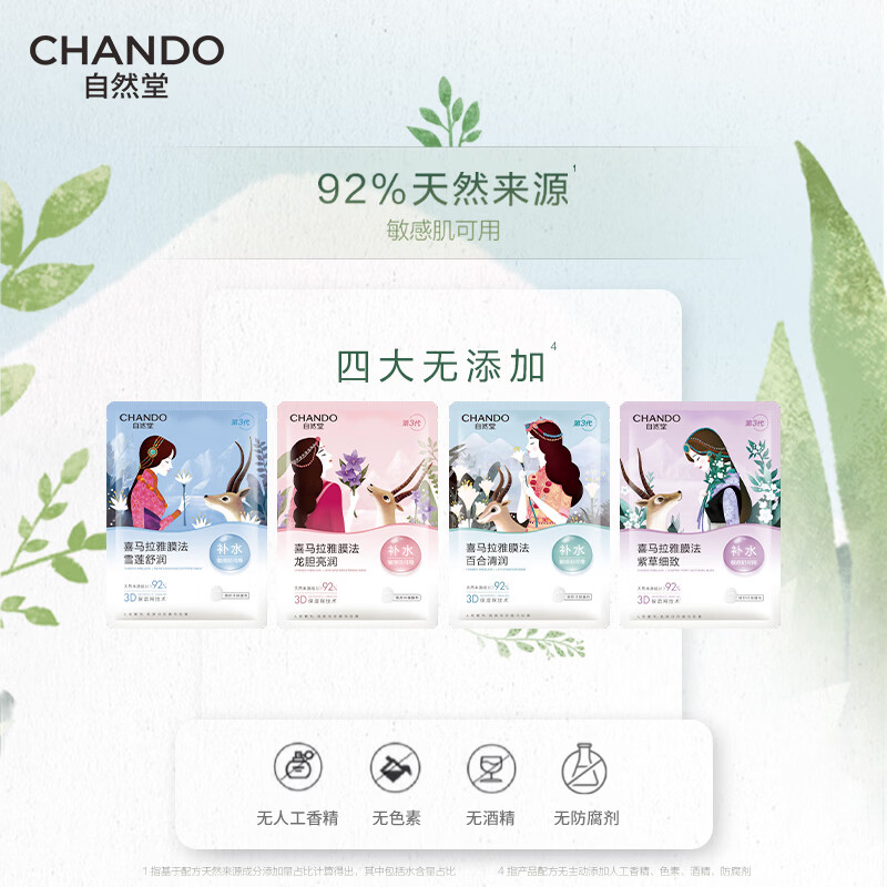 CHANDO/自然堂 喜马拉雅植物补水保湿面膜 21片