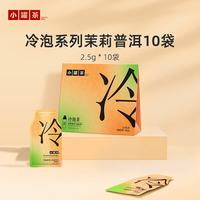 小罐茶 茉莉普洱茶 2.5g*10袋