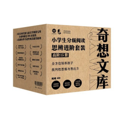 奇想文库小学生分级阅读·思辨进阶套装（高阶15册）