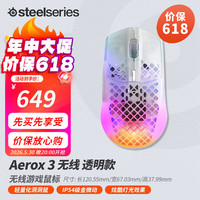 赛睿 轻量化游戏鼠标 Aerox 3 无线白色【幽灵透明款】