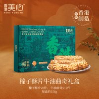 今日必买：美心 榛子酥黄油曲奇礼盒156G