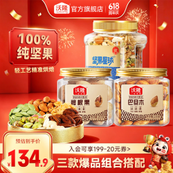 沃隆 混合坚果800g+碧根果211g+巴旦木211g
