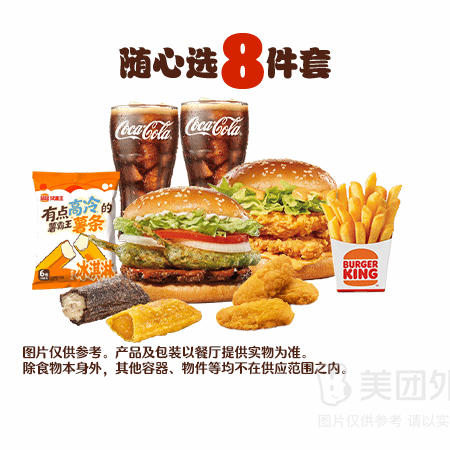 移动端、今日必买：汉堡王 汉堡小食随心选8件套兑换券·1张 1次券