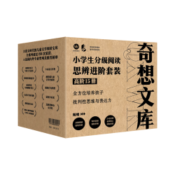 浙江少年儿童出版社 奇想文库小分级阅读·思辨进阶套装（高阶15册）