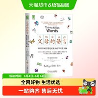 父母的语言 3000万词汇塑造更强大的学习型大脑 樊登读书会 家教