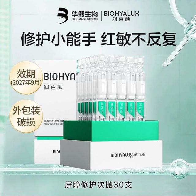 润百颜 屏障修护3.0次抛精华30支